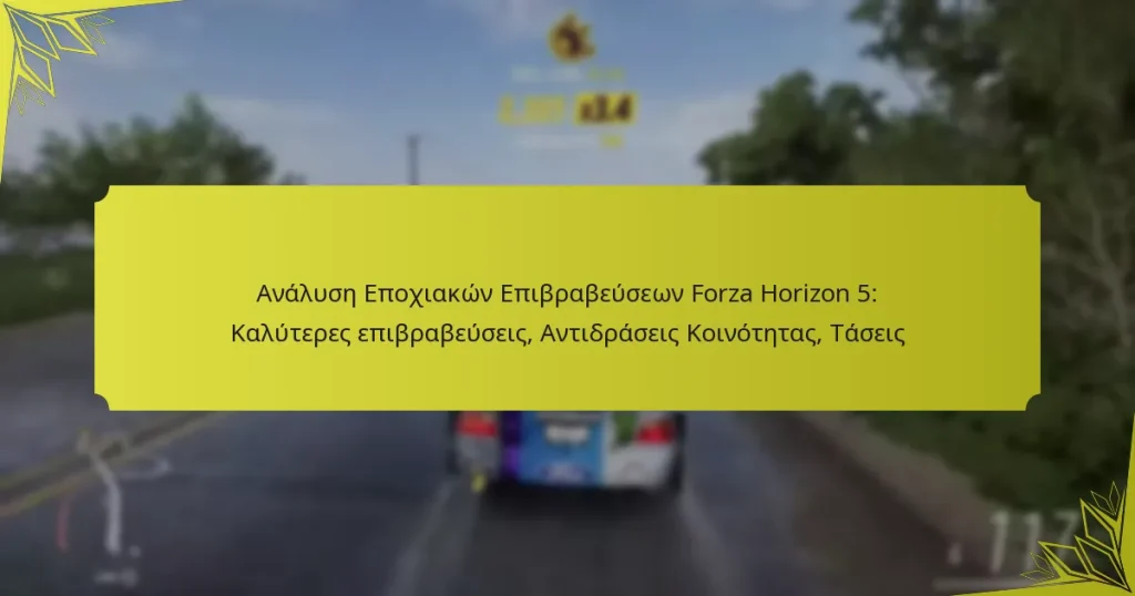 Ανάλυση Εποχιακών Επιβραβεύσεων Forza Horizon 5: Καλύτερες επιβραβεύσεις, Αντιδράσεις Κοινότητας, Τάσεις