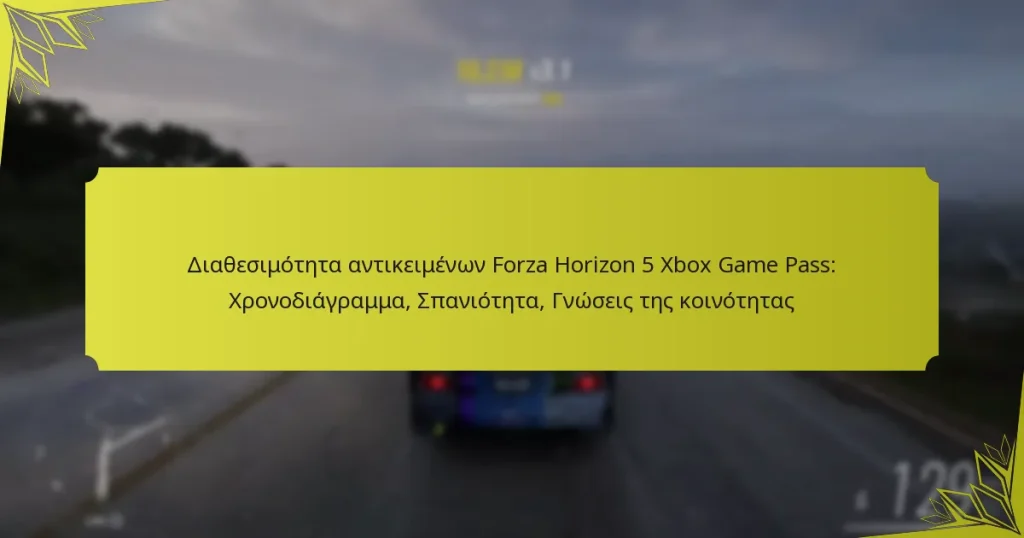 Διαθεσιμότητα αντικειμένων Forza Horizon 5 Xbox Game Pass: Χρονοδιάγραμμα, Σπανιότητα, Γνώσεις της κοινότητας