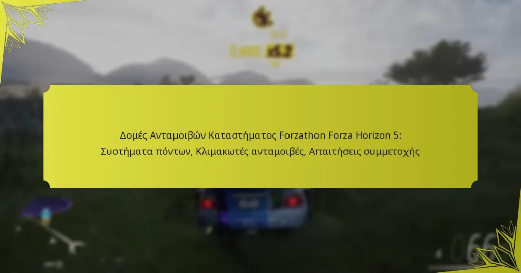Δομές Ανταμοιβών Καταστήματος Forzathon Forza Horizon 5: Συστήματα πόντων, Κλιμακωτές ανταμοιβές, Απαιτήσεις συμμετοχής