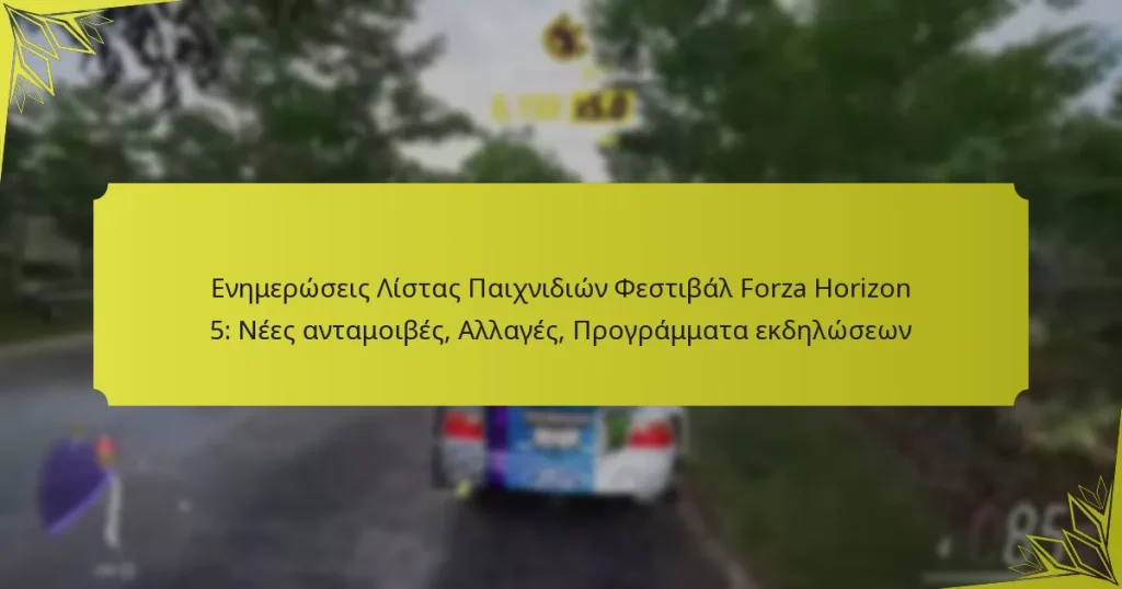 Ενημερώσεις Λίστας Παιχνιδιών Φεστιβάλ Forza Horizon 5: Νέες ανταμοιβές, Αλλαγές, Προγράμματα εκδηλώσεων