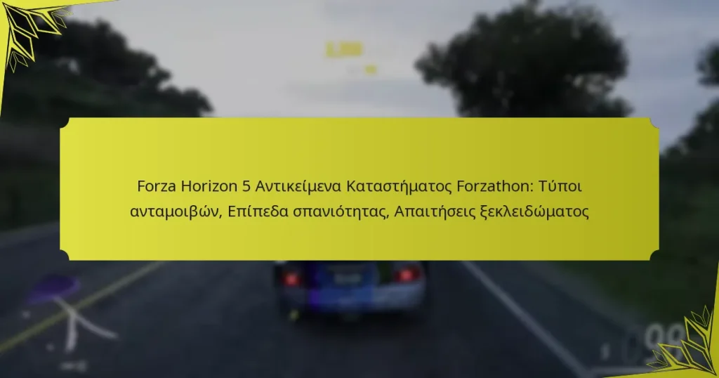 Forza Horizon 5 Αντικείμενα Καταστήματος Forzathon: Τύποι ανταμοιβών, Επίπεδα σπανιότητας, Απαιτήσεις ξεκλειδώματος