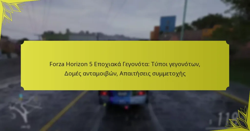 Forza Horizon 5 Εποχιακά Γεγονότα: Τύποι γεγονότων, Δομές ανταμοιβών, Απαιτήσεις συμμετοχής