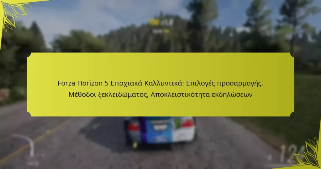 Forza Horizon 5 Εποχιακά Καλλυντικά: Επιλογές προσαρμογής, Μέθοδοι ξεκλειδώματος, Αποκλειστικότητα εκδηλώσεων