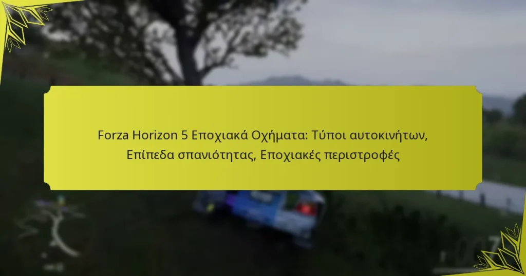 Forza Horizon 5 Εποχιακά Οχήματα: Τύποι αυτοκινήτων, Επίπεδα σπανιότητας, Εποχιακές περιστροφές
