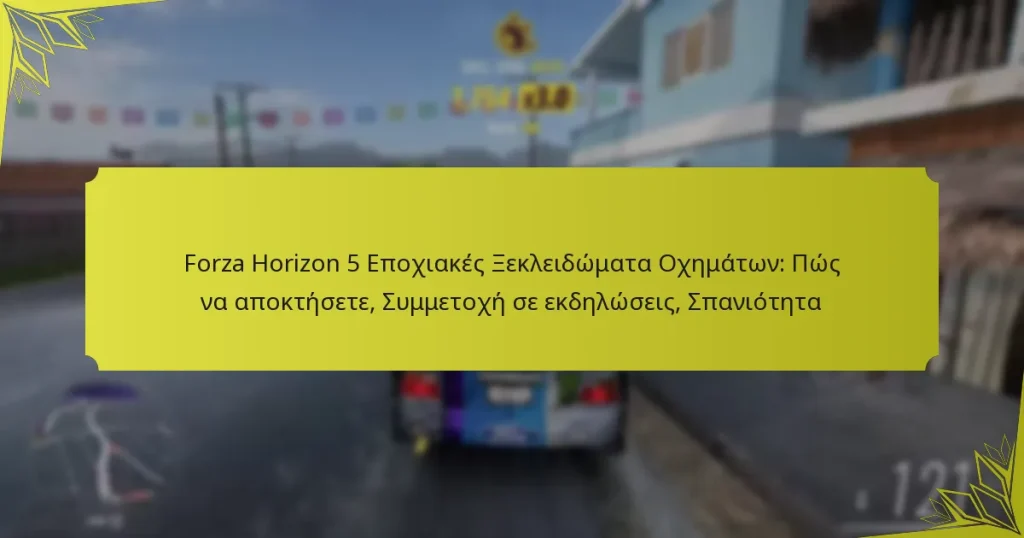 Forza Horizon 5 Εποχιακές Ξεκλειδώματα Οχημάτων: Πώς να αποκτήσετε, Συμμετοχή σε εκδηλώσεις, Σπανιότητα