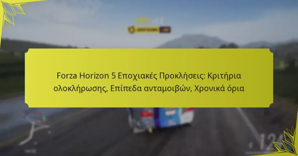 Forza Horizon 5 Εποχιακές Προκλήσεις: Κριτήρια ολοκλήρωσης, Επίπεδα ανταμοιβών, Χρονικά όρια
