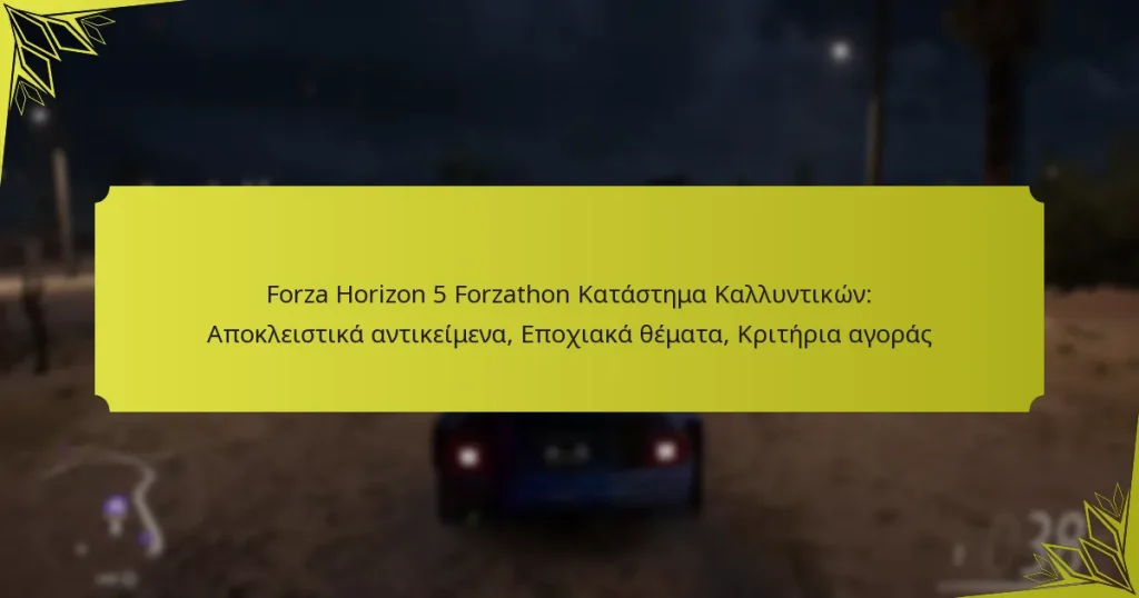 Forza Horizon 5 Forzathon Κατάστημα Καλλυντικών: Αποκλειστικά αντικείμενα, Εποχιακά θέματα, Κριτήρια αγοράς