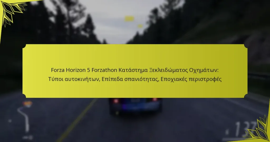Forza Horizon 5 Forzathon Κατάστημα Ξεκλειδώματος Οχημάτων: Τύποι αυτοκινήτων, Επίπεδα σπανιότητας, Εποχιακές περιστροφές