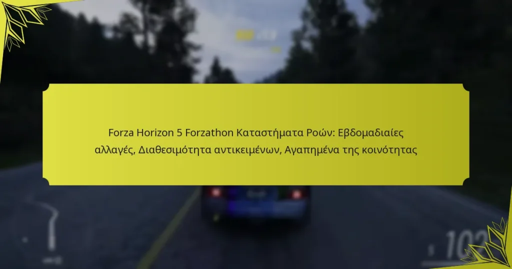 Forza Horizon 5 Forzathon Καταστήματα Ροών: Εβδομαδιαίες αλλαγές, Διαθεσιμότητα αντικειμένων, Αγαπημένα της κοινότητας
