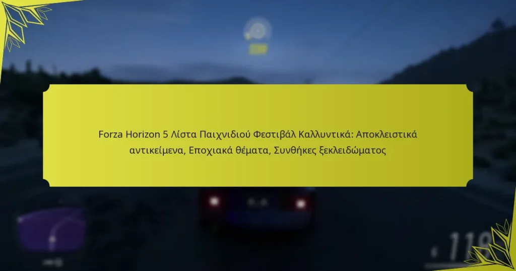 Forza Horizon 5 Λίστα Παιχνιδιού Φεστιβάλ Καλλυντικά: Αποκλειστικά αντικείμενα, Εποχιακά θέματα, Συνθήκες ξεκλειδώματος