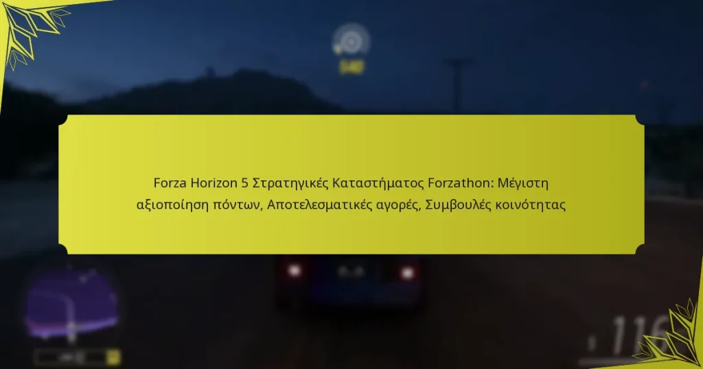 Forza Horizon 5 Στρατηγικές Καταστήματος Forzathon: Μέγιστη αξιοποίηση πόντων, Αποτελεσματικές αγορές, Συμβουλές κοινότητας