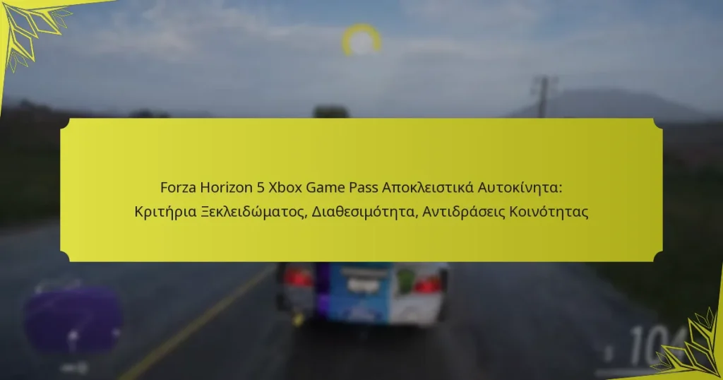 Forza Horizon 5 Xbox Game Pass Αποκλειστικά Αυτοκίνητα: Κριτήρια Ξεκλειδώματος, Διαθεσιμότητα, Αντιδράσεις Κοινότητας