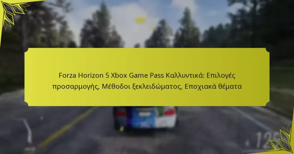 Forza Horizon 5 Xbox Game Pass Καλλυντικά: Επιλογές προσαρμογής, Μέθοδοι ξεκλειδώματος, Εποχιακά θέματα