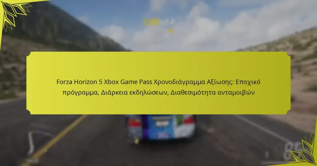 Forza Horizon 5 Xbox Game Pass Χρονοδιάγραμμα Αξίωσης: Εποχικό πρόγραμμα, Διάρκεια εκδηλώσεων, Διαθεσιμότητα ανταμοιβών