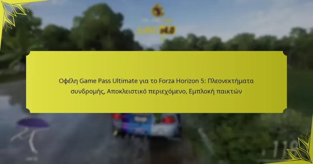 Οφέλη Game Pass Ultimate για το Forza Horizon 5: Πλεονεκτήματα συνδρομής, Αποκλειστικό περιεχόμενο, Εμπλοκή παικτών