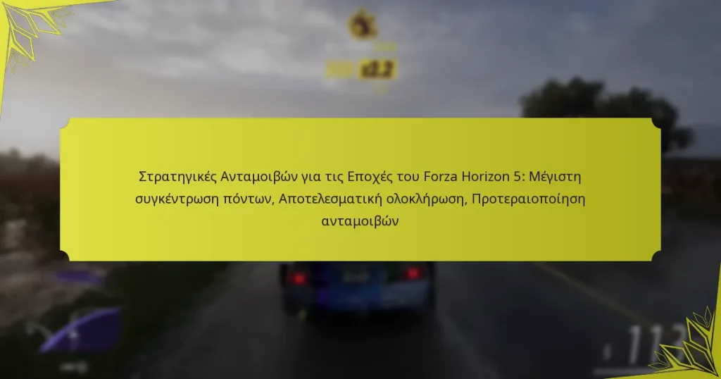 Στρατηγικές Ανταμοιβών για τις Εποχές του Forza Horizon 5: Μέγιστη συγκέντρωση πόντων, Αποτελεσματική ολοκλήρωση, Προτεραιοποίηση ανταμοιβών