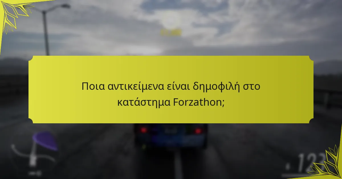 Ποια είναι η ανατροφοδότηση της κοινότητας σχετικά με τις ενημερώσεις του καταστήματος Forzathon;