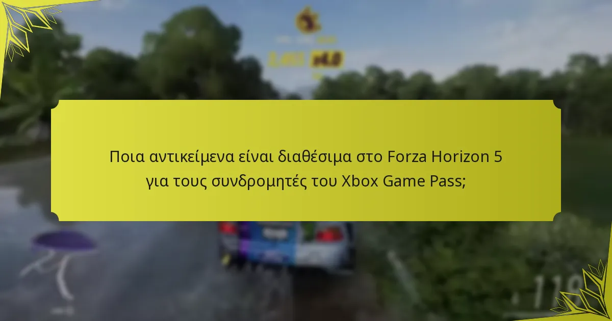 Πότε γίνονται διαθέσιμα τα αντικείμενα στο Forza Horizon 5;