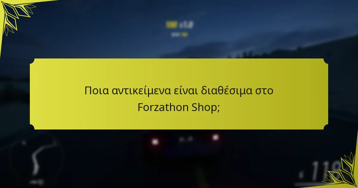 Πώς μπορώ να εξαργυρώσω αντικείμενα από το Forzathon Shop;