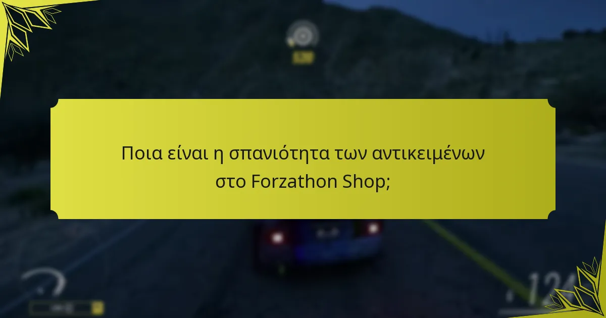 Πότε ανανεώνει το Forzathon Shop τα αντικείμενά του;