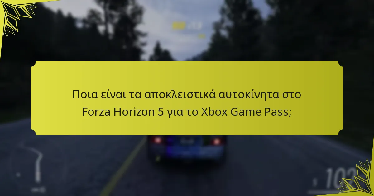 Ποια είναι τα κριτήρια ξεκλειδώματος για τα αποκλειστικά αυτοκίνητα του Xbox Game Pass;