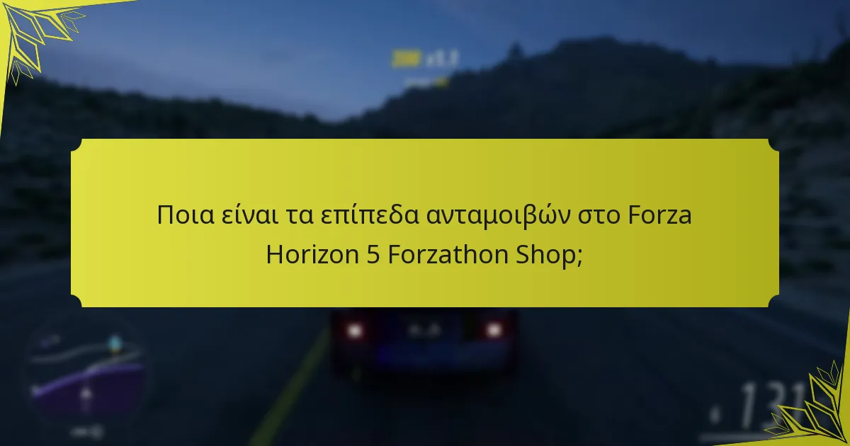 Ποια είναι τα επίπεδα ανταμοιβών στο Forza Horizon 5 Forzathon Shop;