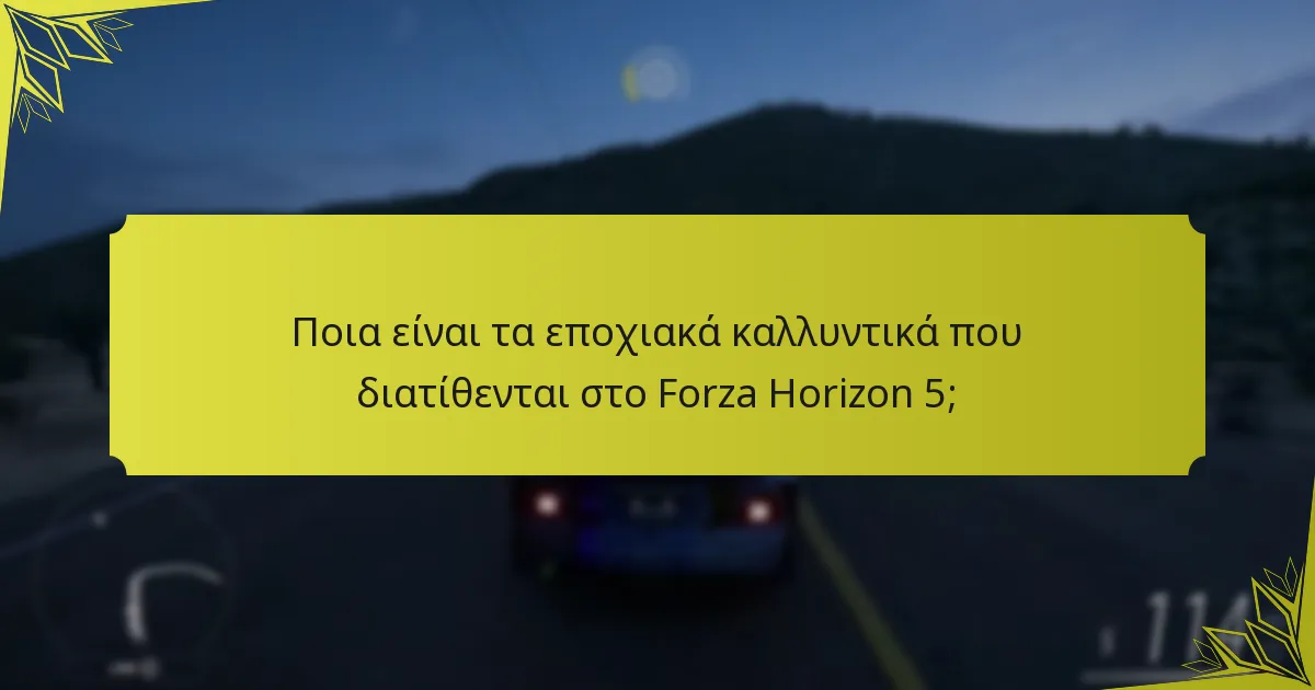 Πώς μπορούν οι παίκτες να ξεκλειδώσουν εποχιακά καλλυντικά στο Forza Horizon 5;