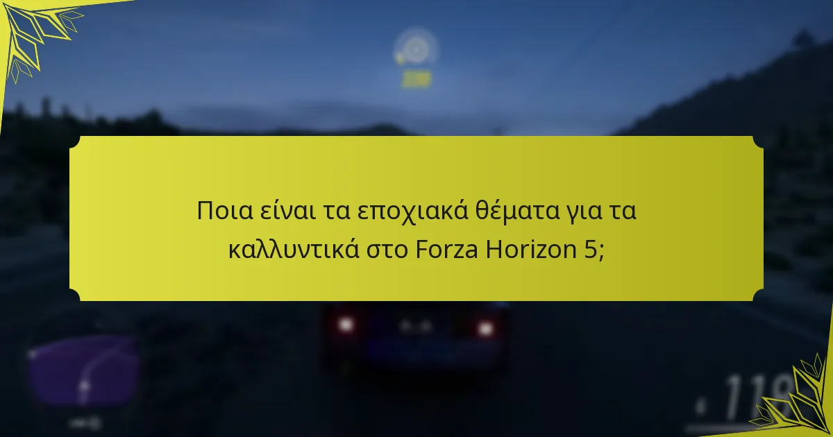 Πώς μπορούν οι παίκτες να ξεκλειδώσουν καλλυντικά στο Forza Horizon 5;