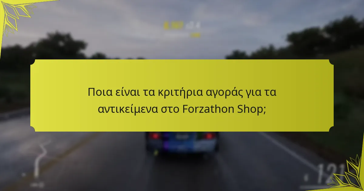 Ποια είναι τα κριτήρια αγοράς για τα αντικείμενα στο Forzathon Shop;