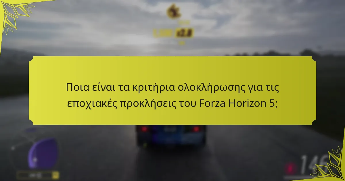 Ποιες είναι οι χρονικές προθεσμίες για την ολοκλήρωση των εποχιακών προκλήσεων στο Forza Horizon 5;