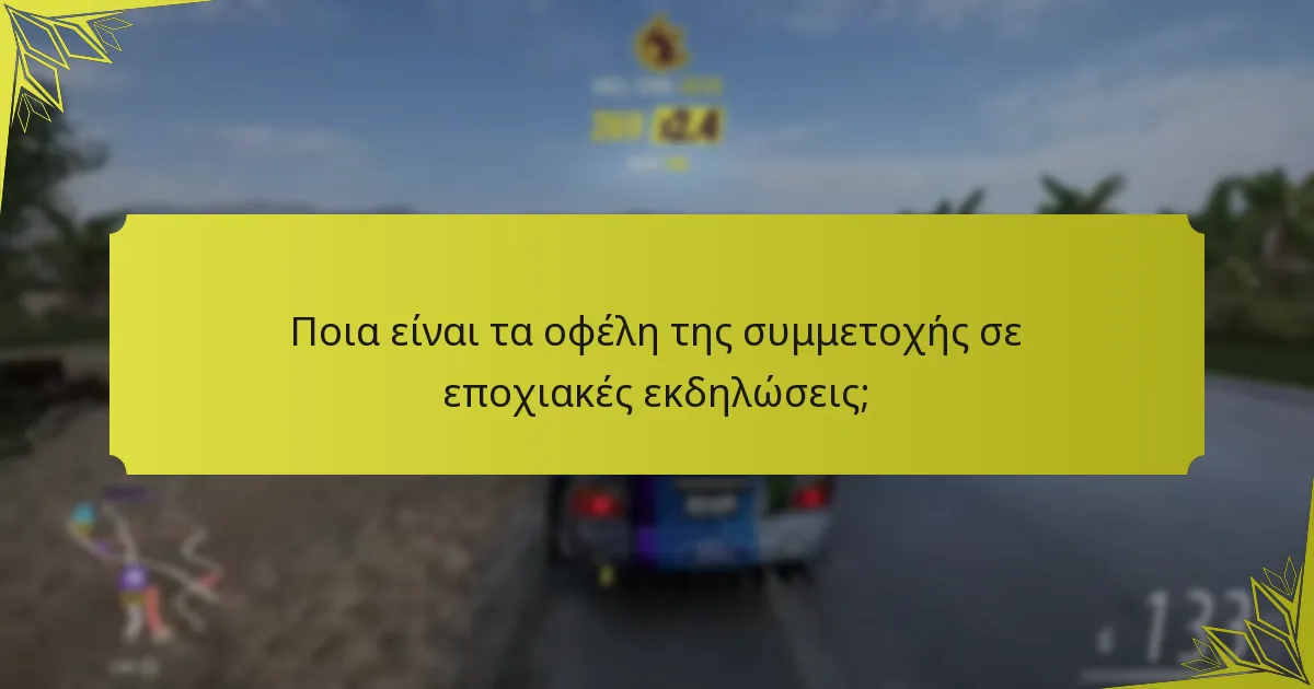 Ποιες εποχιακές εκδηλώσεις περιλαμβάνουν αποκλειστικά καλλυντικά;