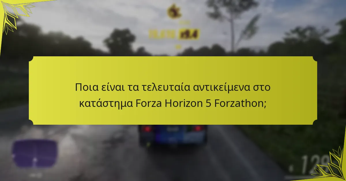 Πώς να μεγιστοποιήσετε τις αγορές σας στο κατάστημα Forzathon;