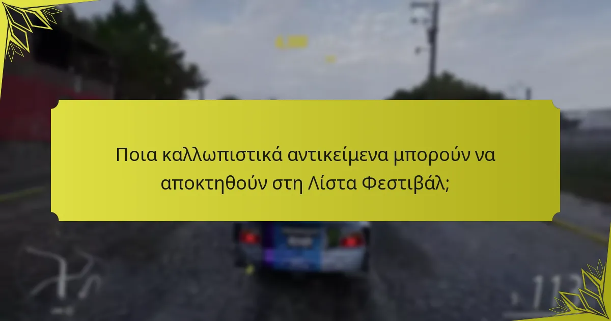 Ποια καλλωπιστικά αντικείμενα μπορούν να αποκτηθούν στη Λίστα Φεστιβάλ;