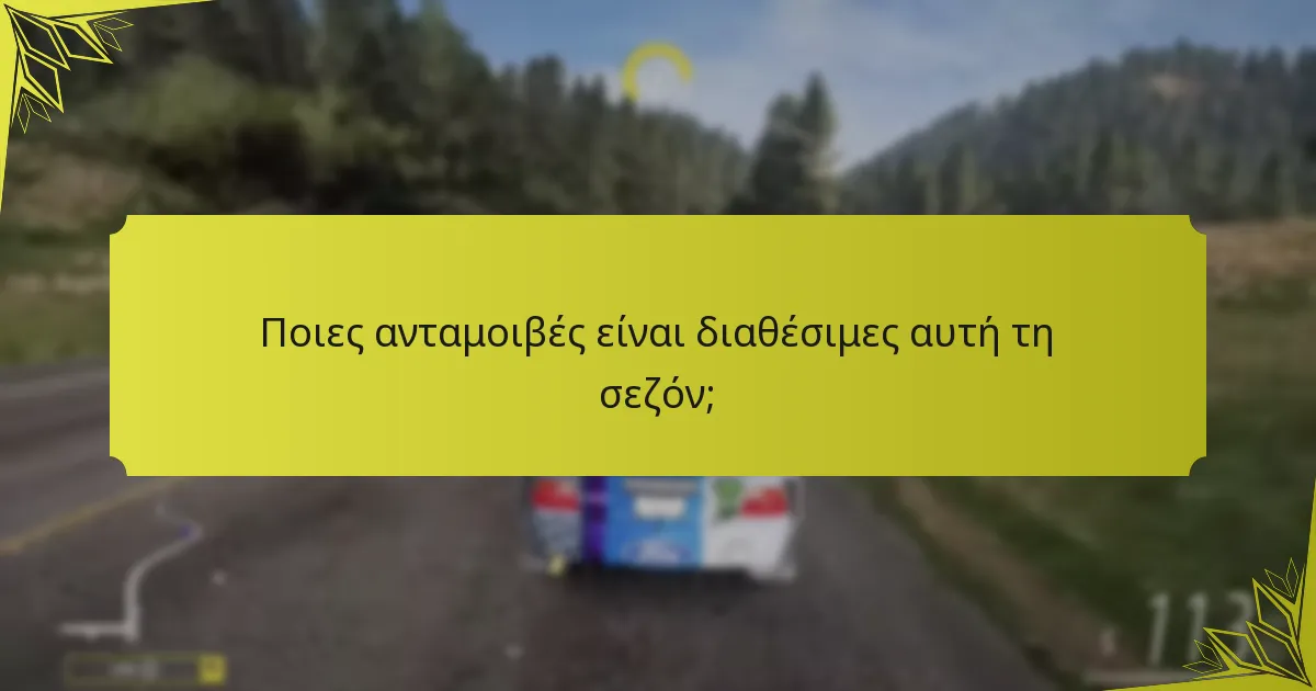 Ποιες ανταμοιβές είναι διαθέσιμες αυτή τη σεζόν;