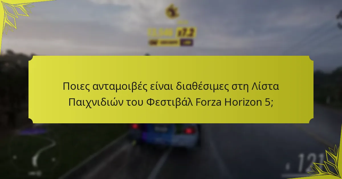 Πόσο διαρκούν τα γεγονότα στη Λίστα Παιχνιδιών του Φεστιβάλ Forza Horizon 5;