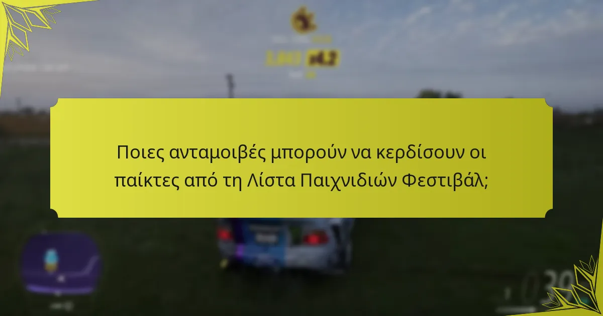 Ποιες ανταμοιβές μπορούν να κερδίσουν οι παίκτες από τη Λίστα Παιχνιδιών Φεστιβάλ;