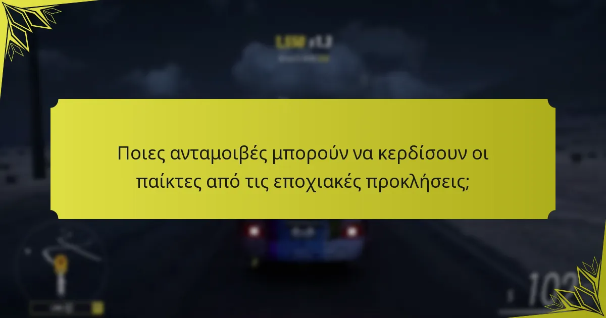 Ποιες ανταμοιβές μπορούν να κερδίσουν οι παίκτες από τις εποχιακές προκλήσεις;