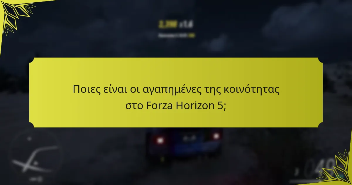 Ποιες περιορισμένου χρόνου ανταμοιβές είναι διαθέσιμες στο Forza Horizon 5;