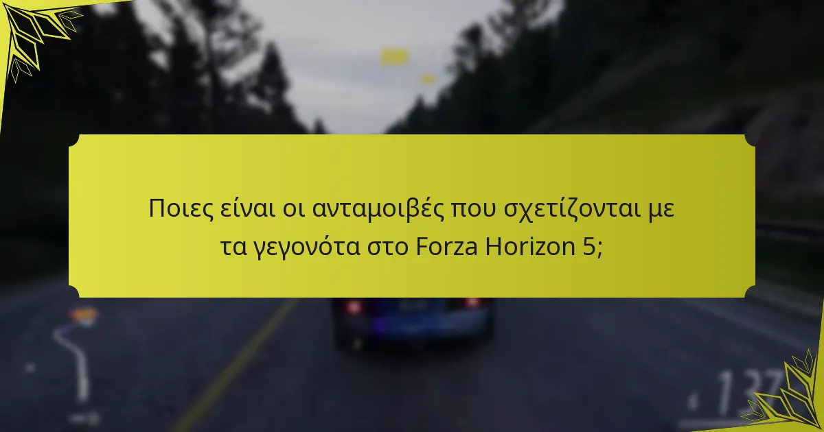 Ποιες είναι οι ανταμοιβές που σχετίζονται με τα γεγονότα στο Forza Horizon 5;