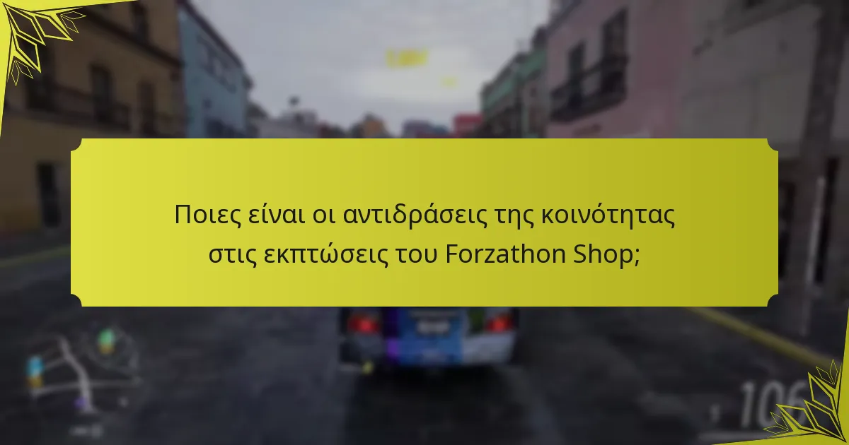 Πώς συγκρίνονται οι εκπτώσεις του Forzathon Shop με προηγούμενες προσφορές;