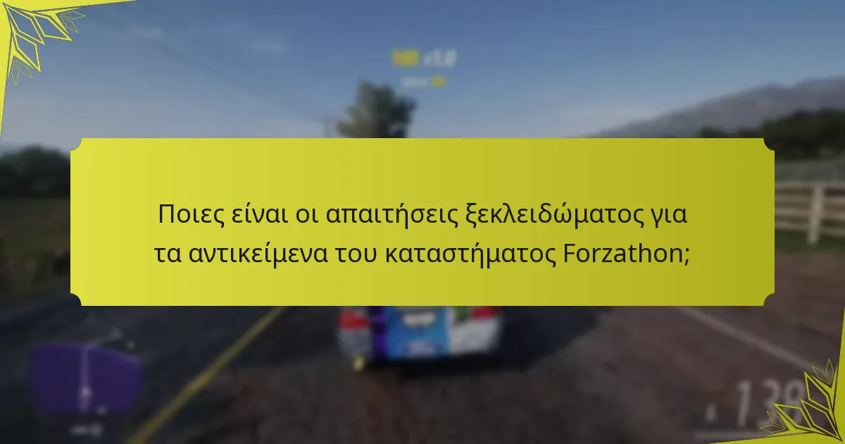 Ποιες είναι οι απαιτήσεις ξεκλειδώματος για τα αντικείμενα του καταστήματος Forzathon;