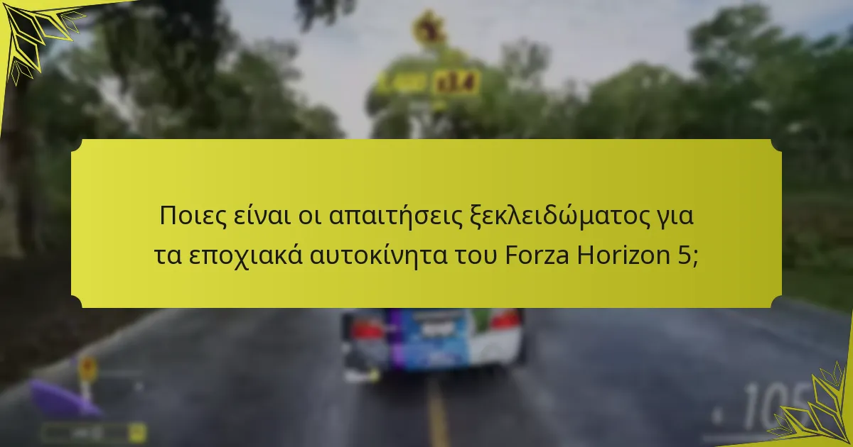 Πότε είναι διαθέσιμα τα εποχιακά αυτοκίνητα σε εκδηλώσεις του Forza Horizon 5;