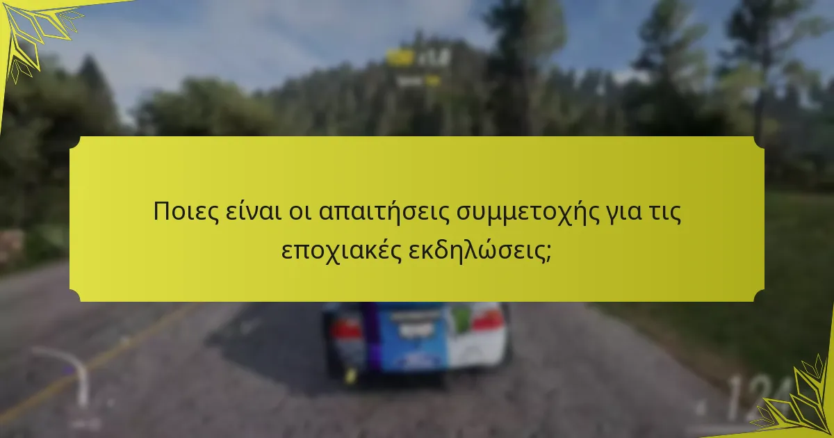 Πώς λειτουργούν οι δομές ανταμοιβών για τις εποχιακές εκδηλώσεις;