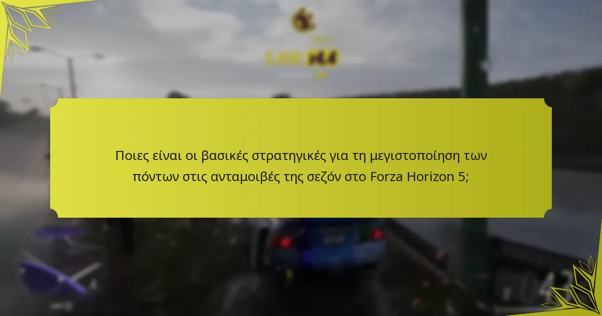 Ποιες ανταμοιβές θα πρέπει να προτεραιοποιήσουν οι παίκτες στο Forza Horizon 5;
