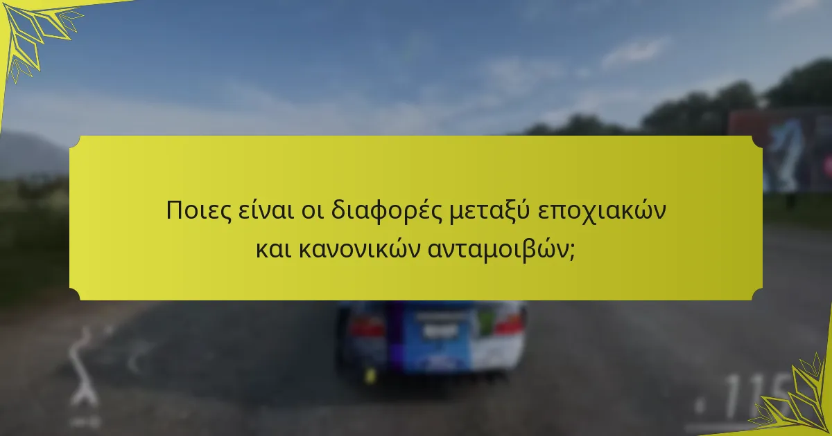 Ποιες ανταμοιβές είναι διαθέσιμες κατά τη διάρκεια κάθε εποχής;