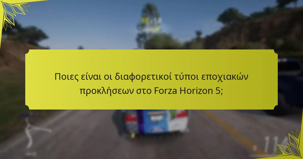 Πώς μπορούν οι παίκτες να ολοκληρώσουν αποτελεσματικά τις εποχιακές προκλήσεις;
