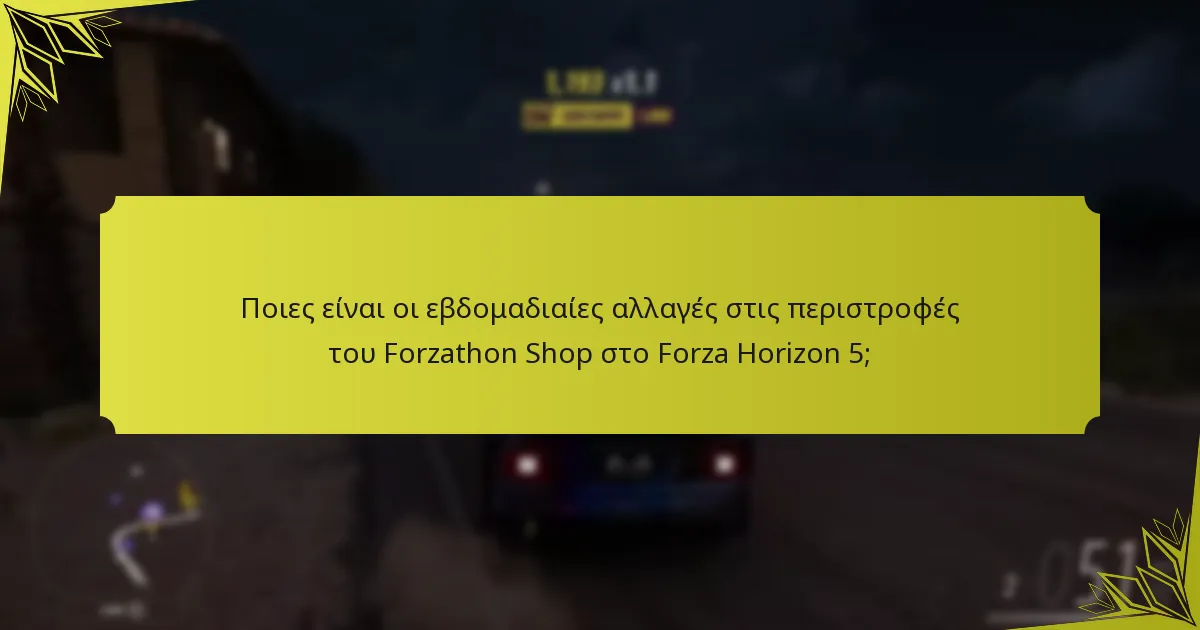 Πώς να βελτιστοποιήσετε την εμπειρία σας στο Forzathon Shop;