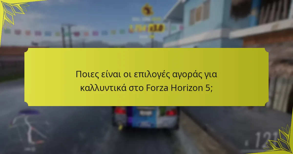 Ποιες είναι οι επιλογές αγοράς για καλλυντικά στο Forza Horizon 5;