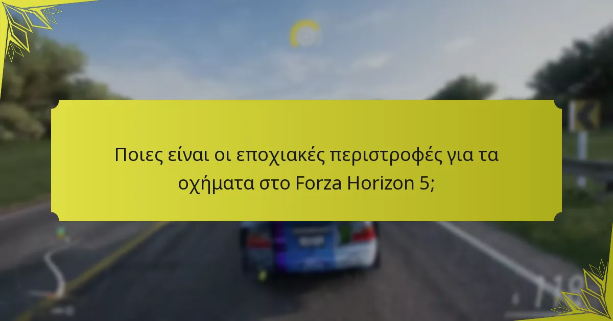 Ποιες είναι οι εποχιακές περιστροφές για τα οχήματα στο Forza Horizon 5;