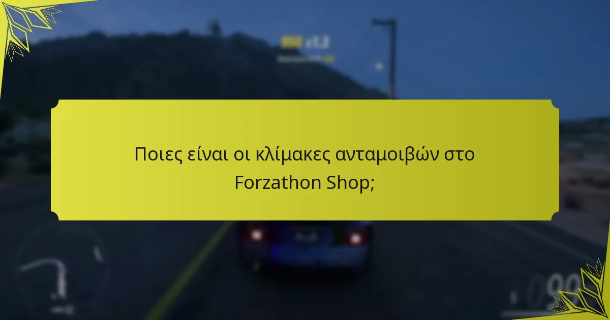 Ποιες είναι οι απαιτήσεις συμμετοχής για τις εκδηλώσεις Forzathon;